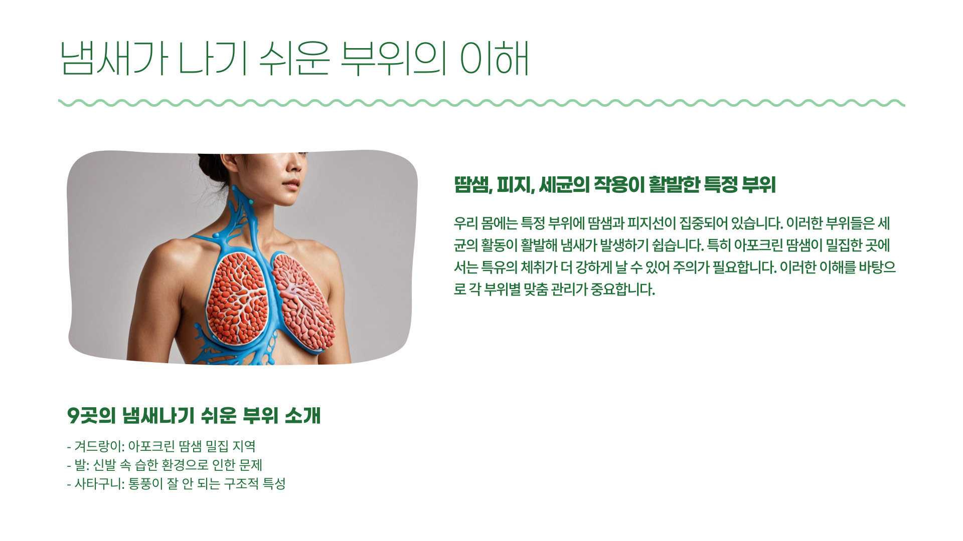 우리 몸에서 냄새