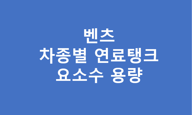 벤츠 차종별 연료탱크 및 요소수 용량