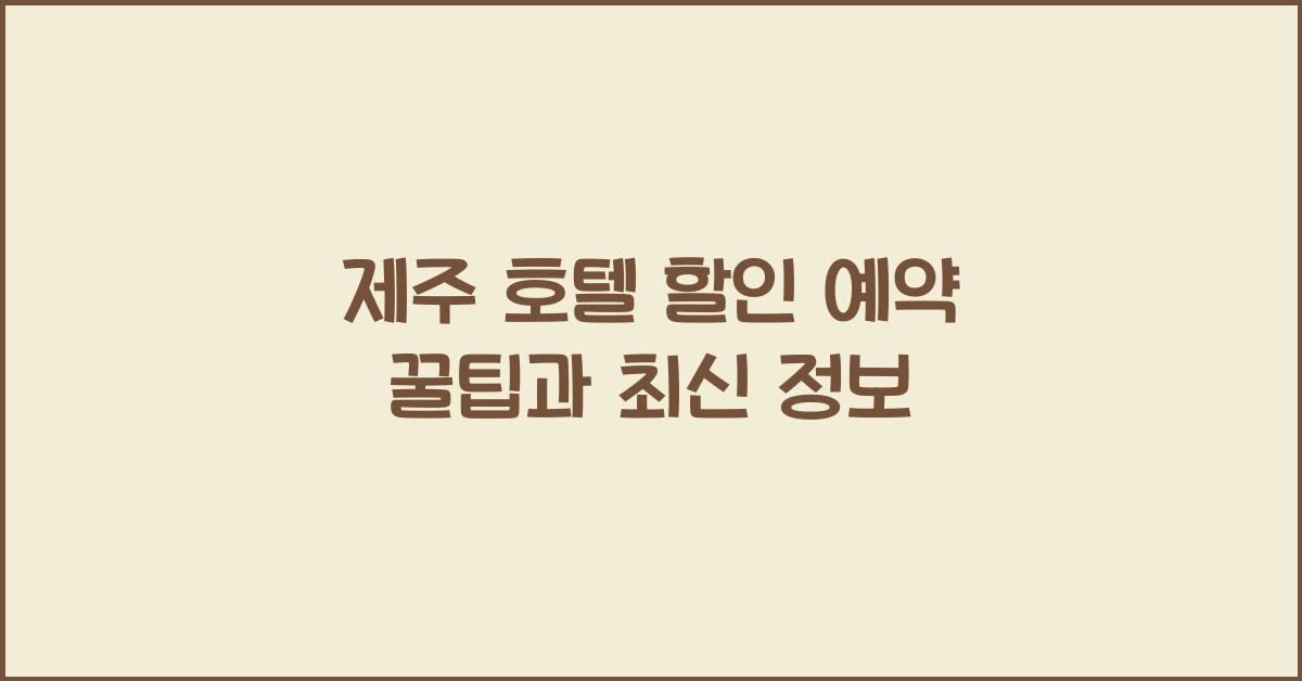 제주 호텔 할인 예약