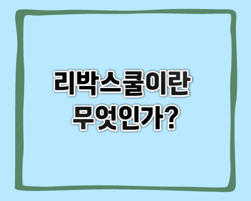 리박스쿨이란 무엇인가