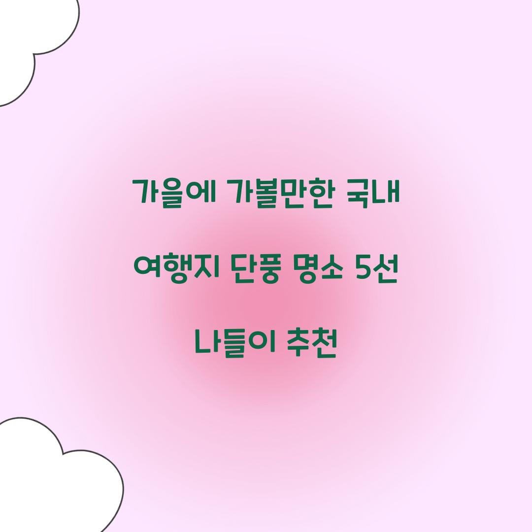 가을에 가볼만한 국내 여행지