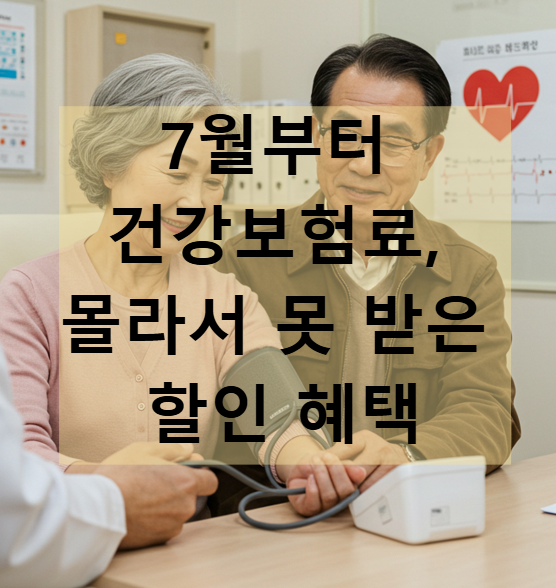 7월부터 시작! 어르신 건강보험료, 몰라서 못 받은 할인 혜택