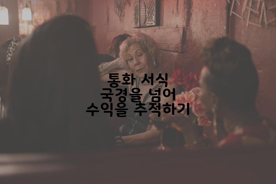 통화 서식 국경을 넘어 수익을 추적하기