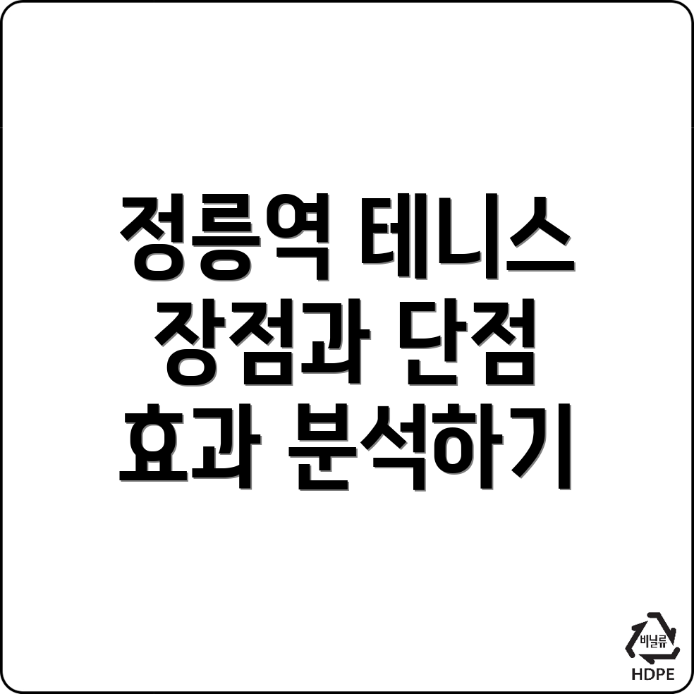 정릉역 테니스 운동