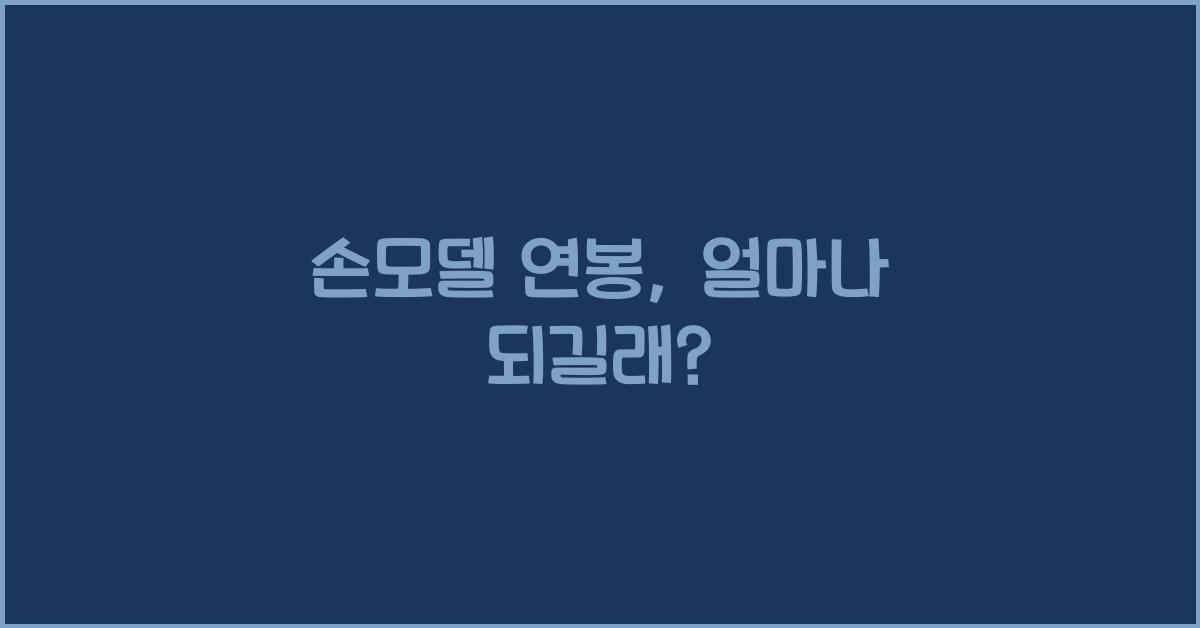 손모델 연봉
