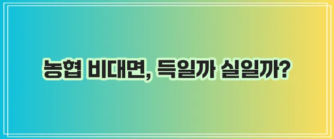 농협 비대면 계좌개설 확실하게 알아봐야죠!