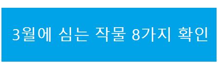 3월 심는 작물