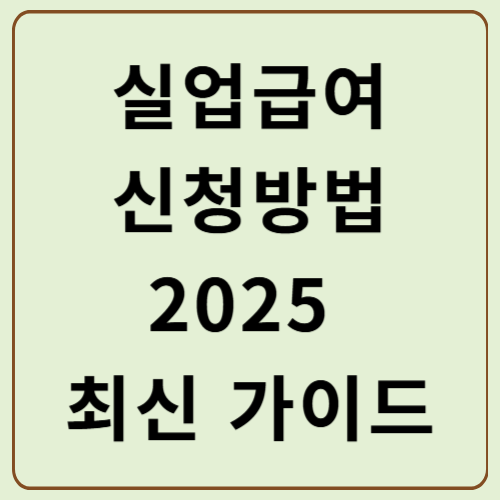 실업급여 신청방법: 2025년 조건부터 절차까지 완벽정리