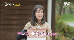 옥순