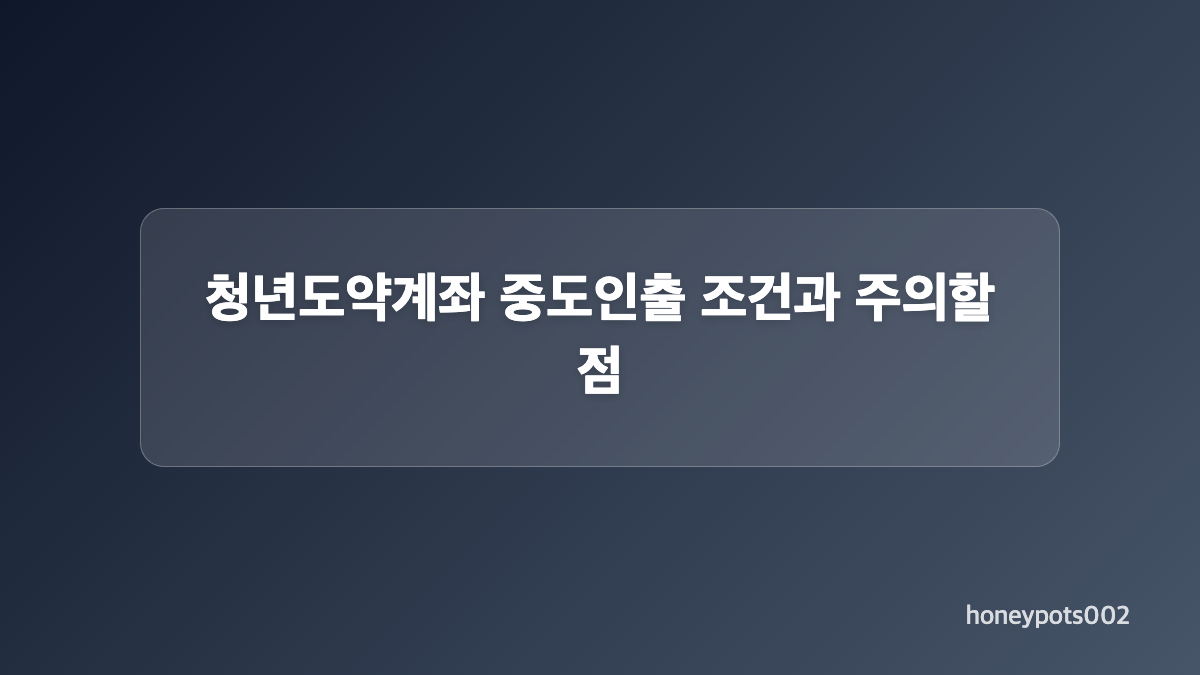 청년도약계좌 준비 서류와 온라인 신청 순서