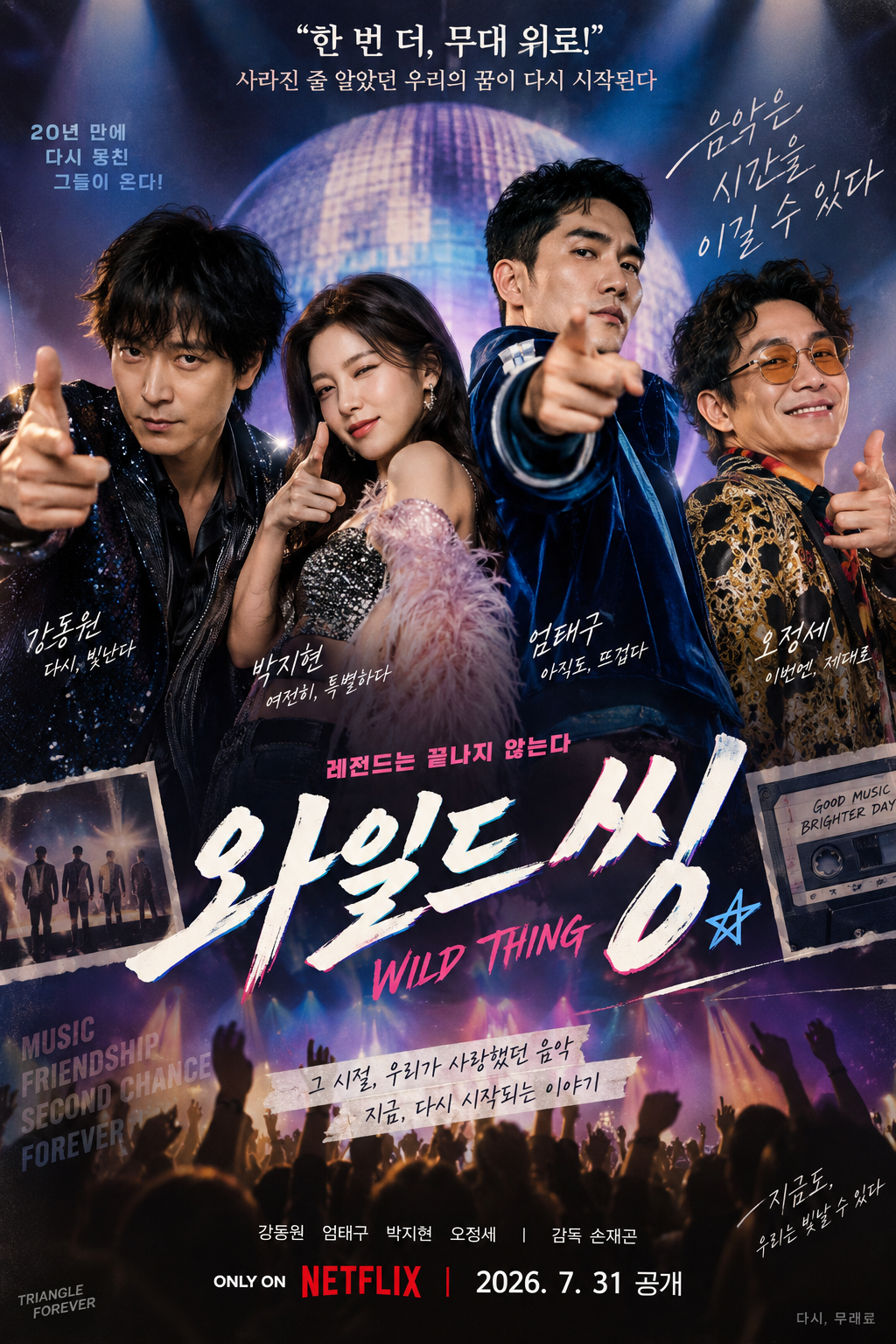 넷플릭스영화 와일드씽