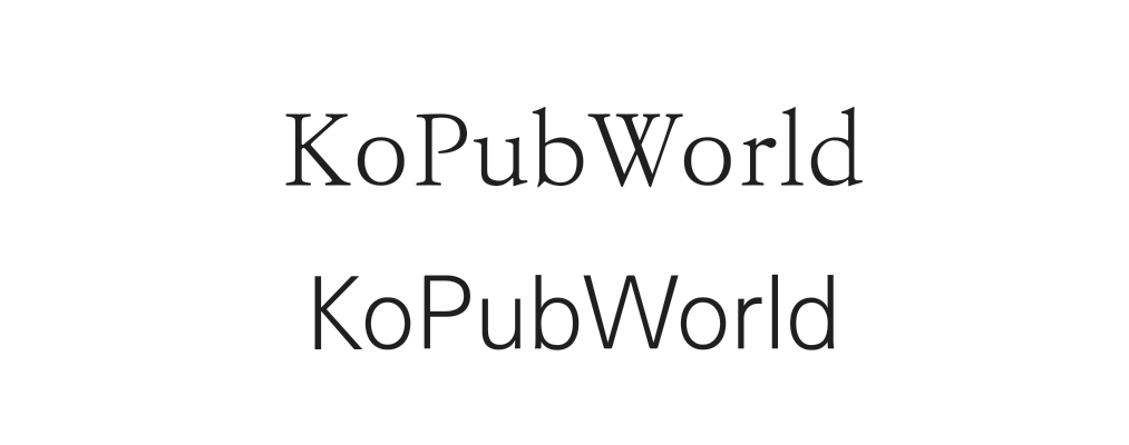 KoPub 돋움체와 바탕체의 차이