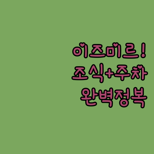 이즈미르 시내 중심가 호텔 조식 및 ..