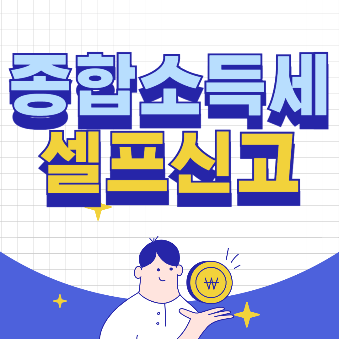 종합소득세 셀프신고