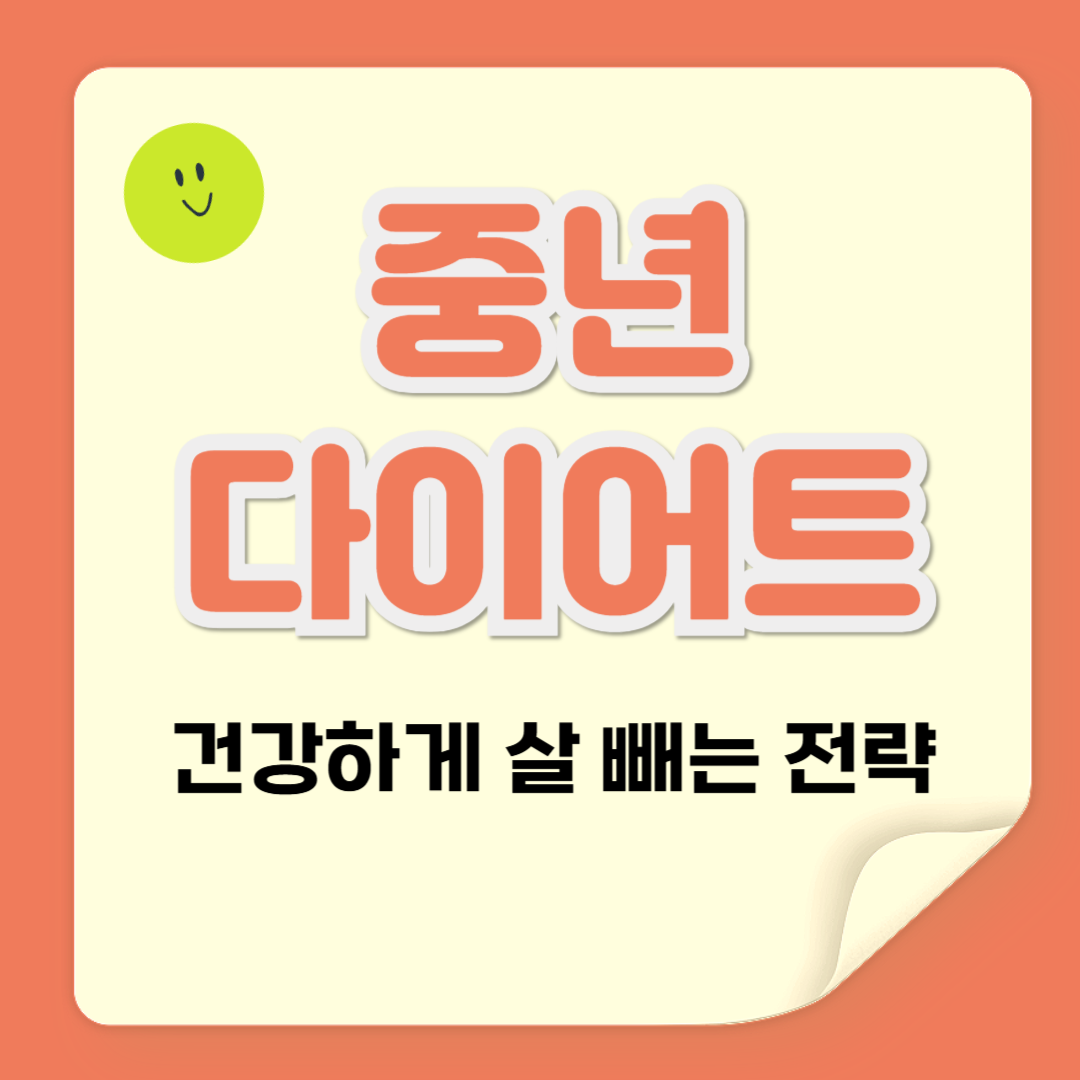 중년 다이어트