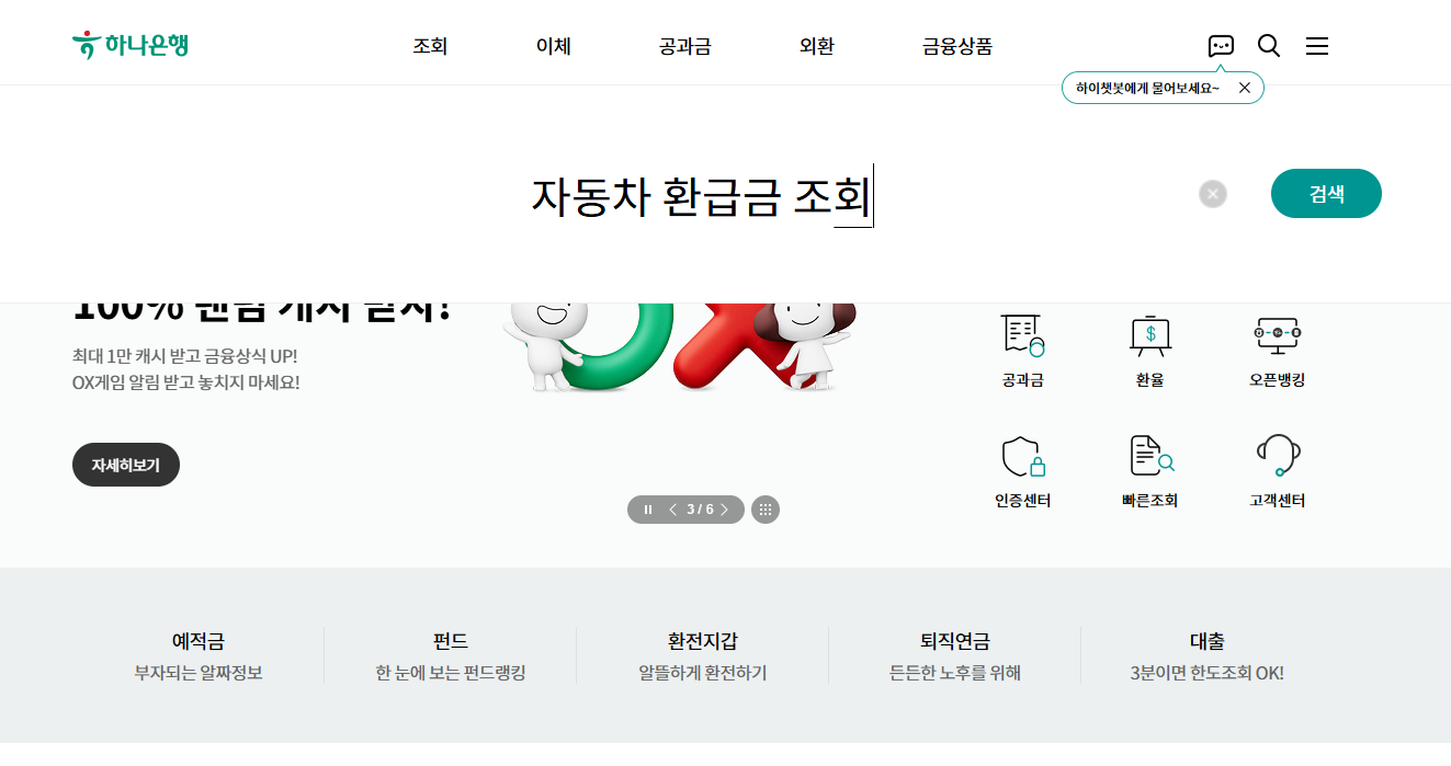 자동차 환급금 조회(하나은행)