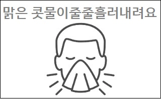 맑은 콧물이줄줄흘러내려요