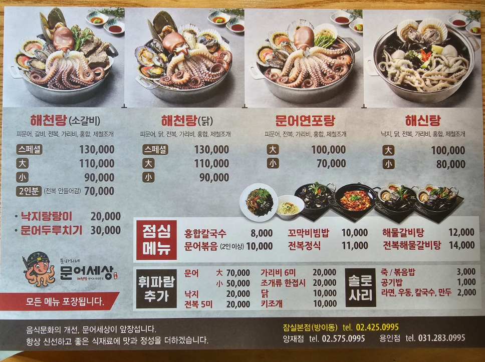 송파나루역 3번출구 맛집 문어세상해천탕 메뉴판