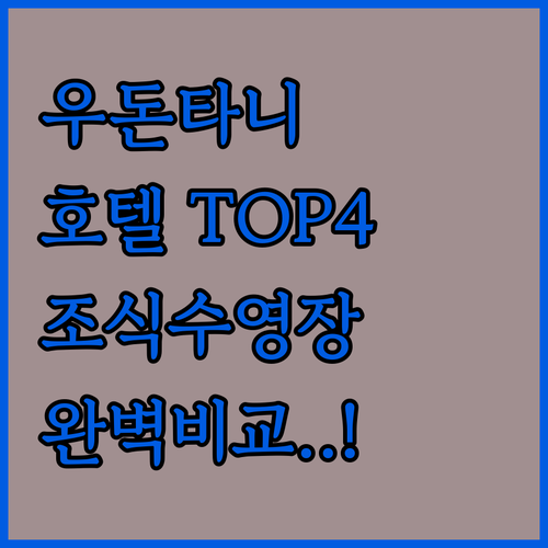 태국 우돈타니 호텔 추천 4곳 위치부..
