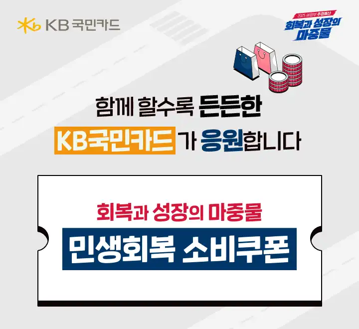 민생회복소비쿠폰 국민카드