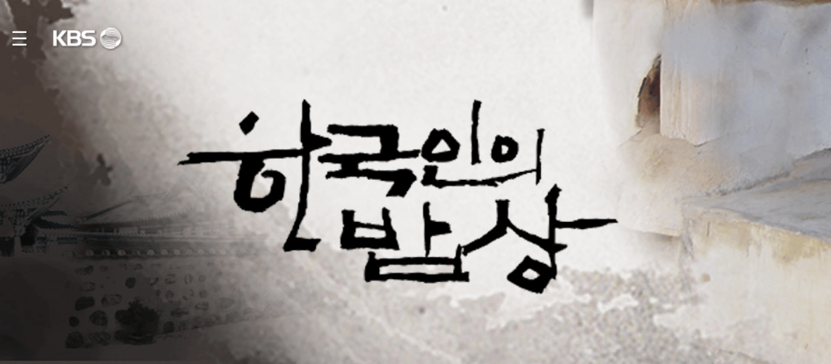 한국인의 밥상 최불암 복귀 다시보기 편성표