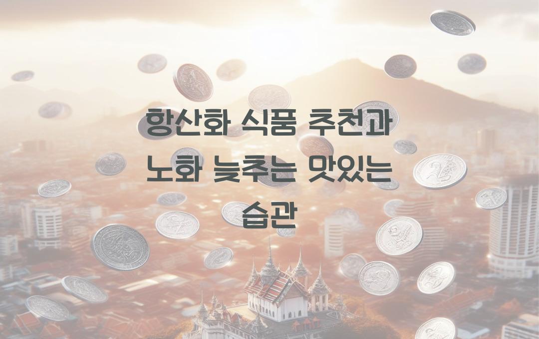 항산화 식품 추천, 노화 늦추는 맛있는 습관