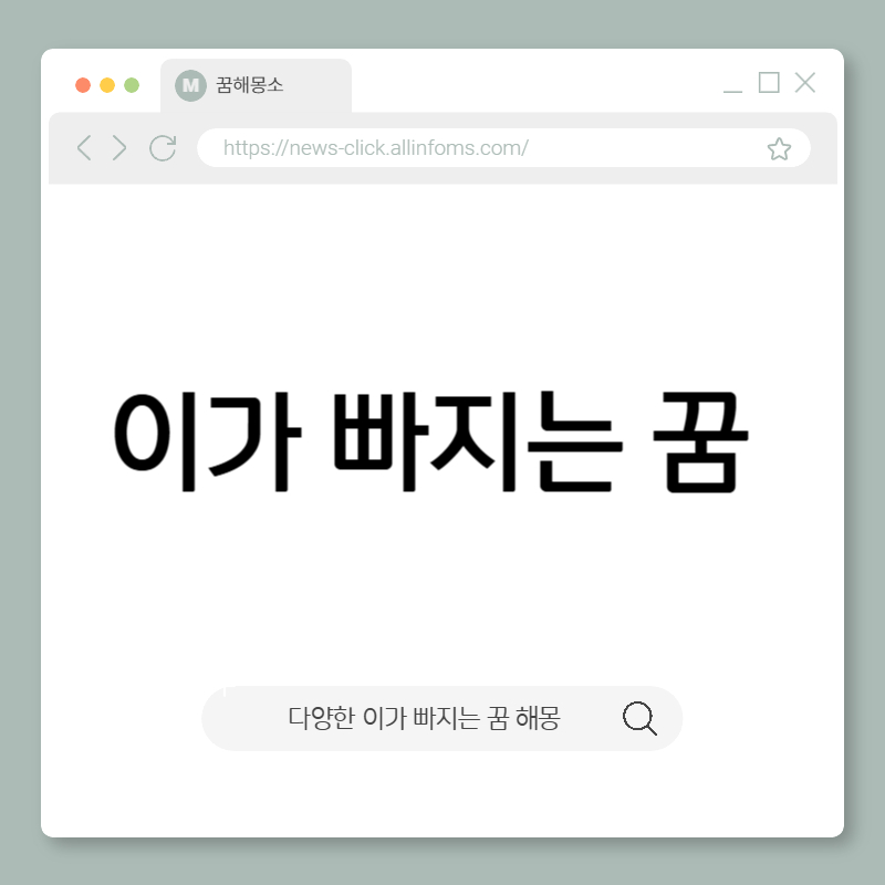 이가 빠지는 꿈 해몽: 자존감과 불안, 내면의 변화가 보내는 신호