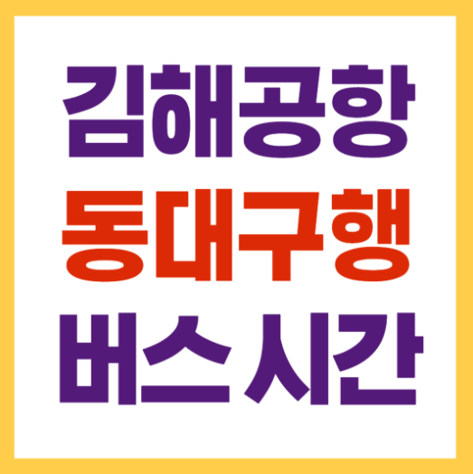 김해공항 동대구 버스시간표