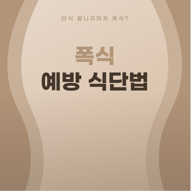 단식 끝나자마자 폭식? 무너지는 체중을 막는 폭식 예방 식단법