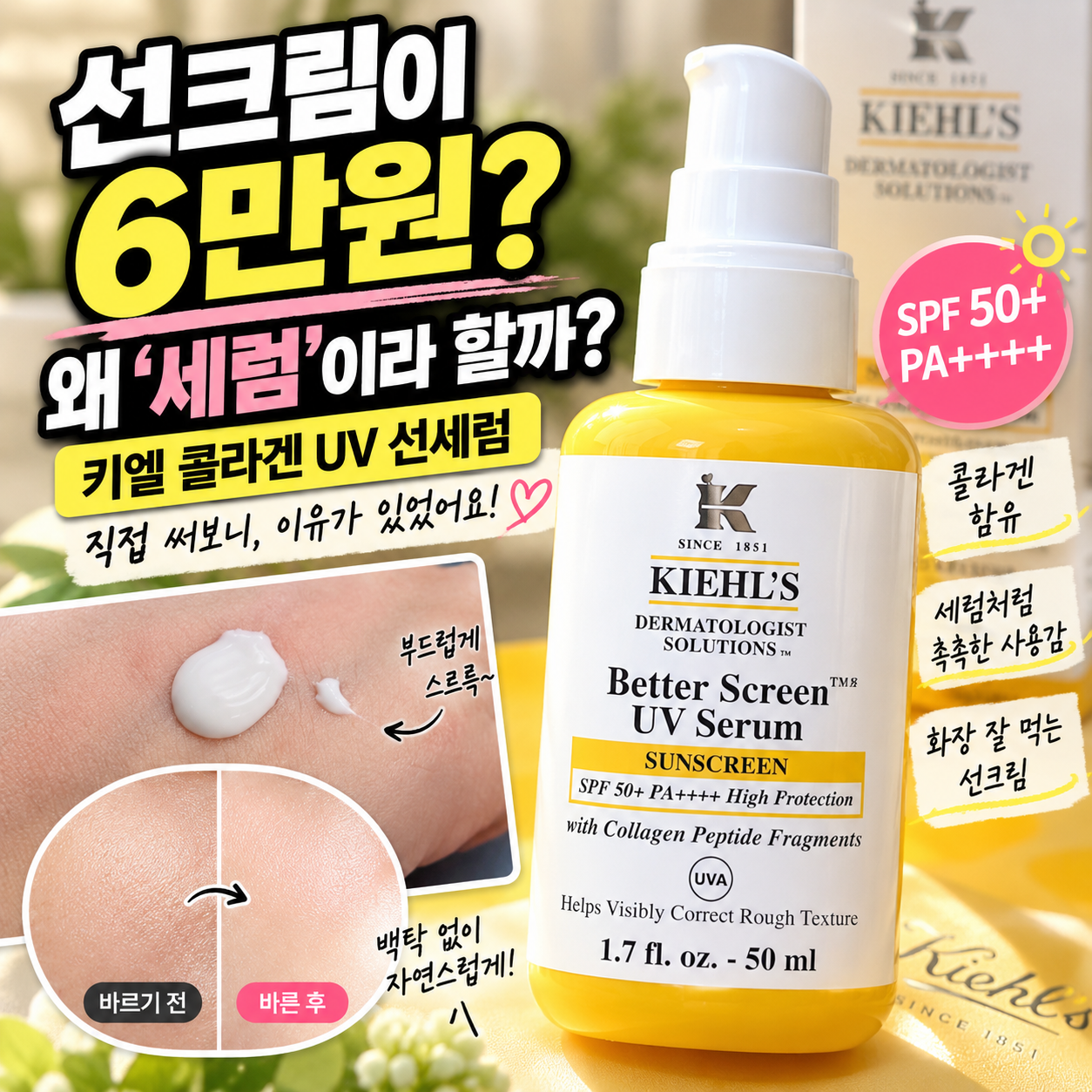 키엘 콜라겐 UV 선세럼 직접 써 본 후기