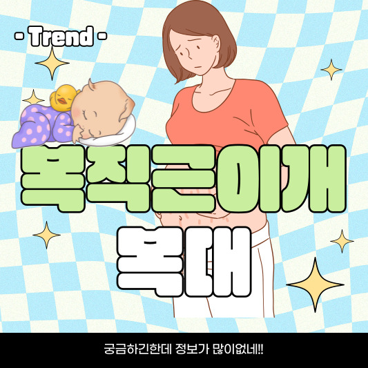 복직근이개복대
