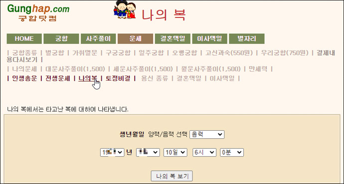 궁합닷컴-나의복-사주정보입력