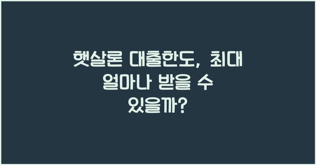 햇살론 대출한도