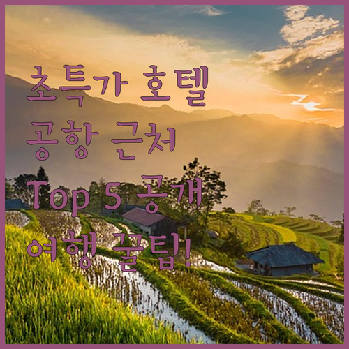 이스탄불 공항 근처 가성비 호텔 To..