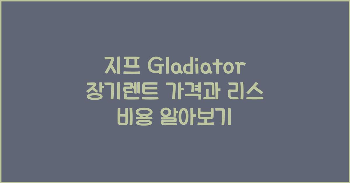 지프 Gladiator 장기렌트 가격, 리스 비용