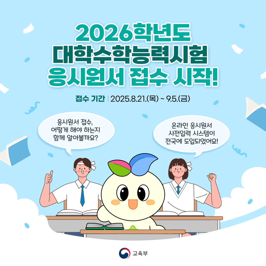 2026 학년도 수능 원서 접수 방법