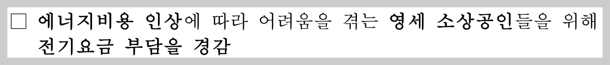 소상공인 자영업자 전기요금 감면 환급 시행 목적
