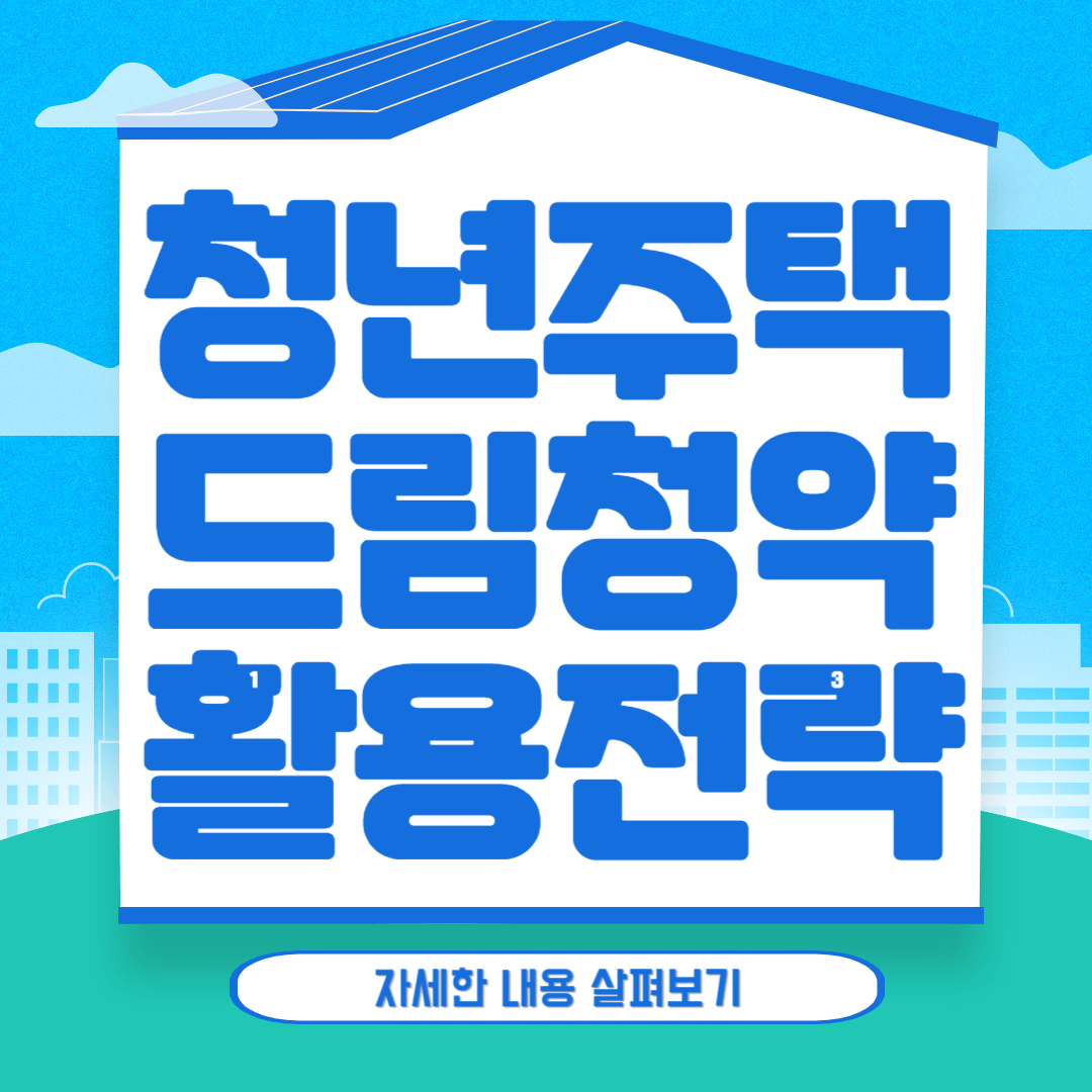 청년주택드림청약통장 활용 전략