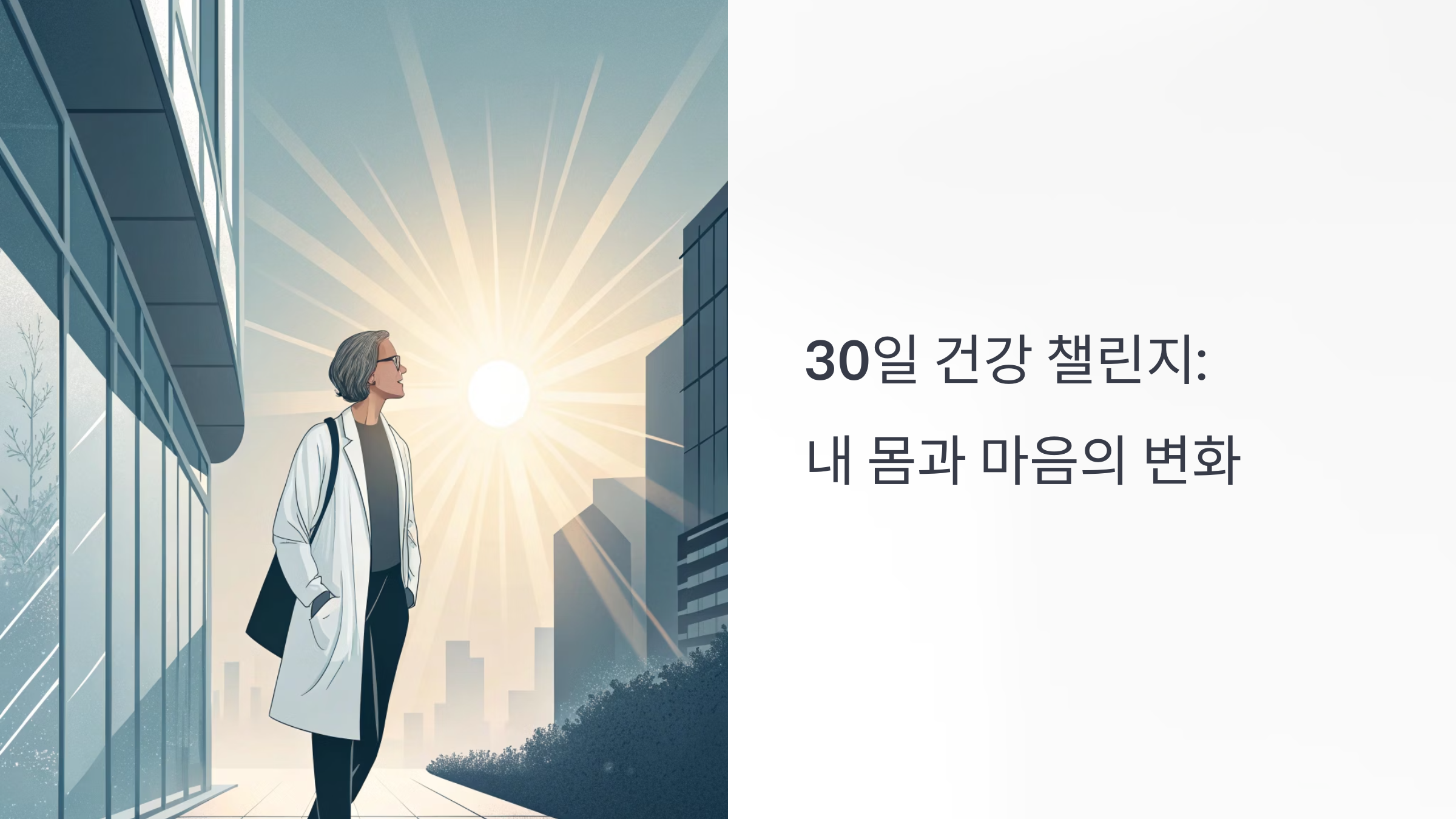 건강 루틴 한달의 변화