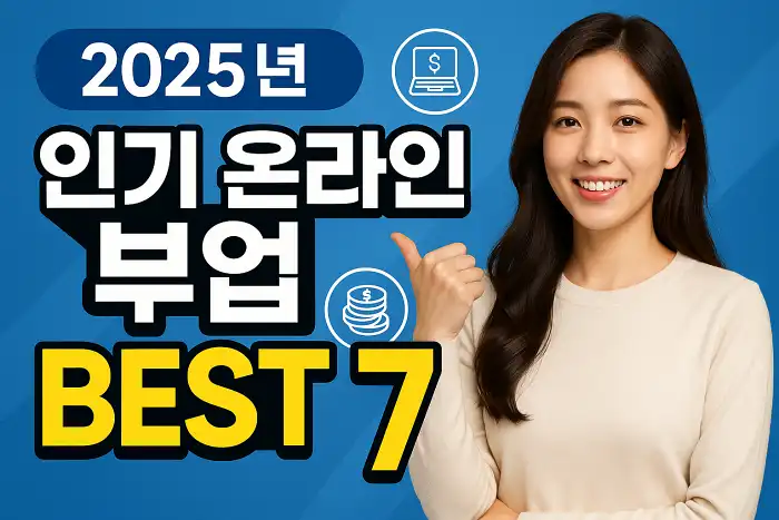 인기 온라인 부업 BEST 7(2025년 )