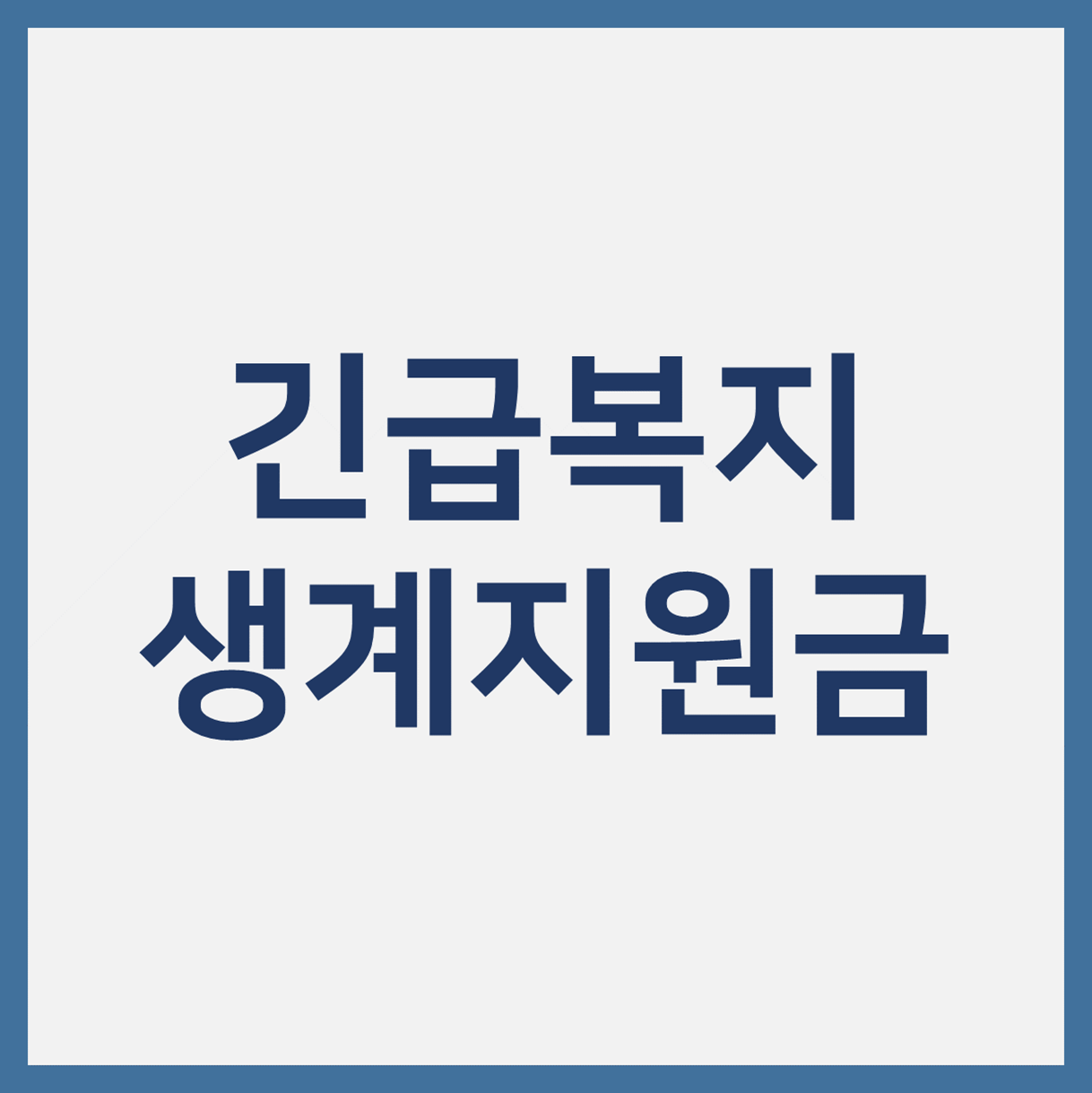 생계지원금 01