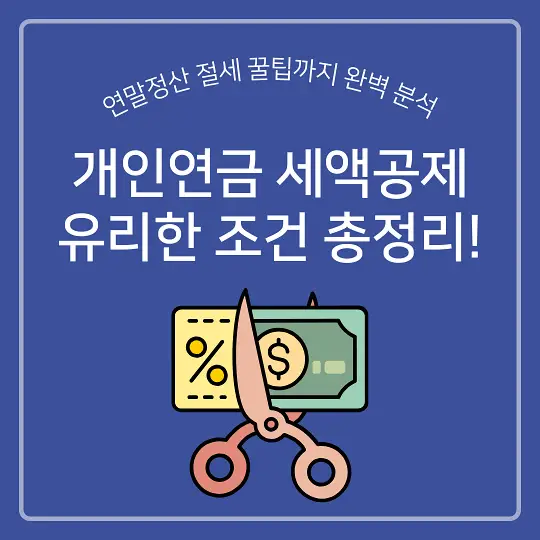 개인연금 세액공제
