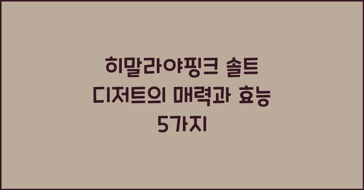 히말라야핑크 솔트 디저트
