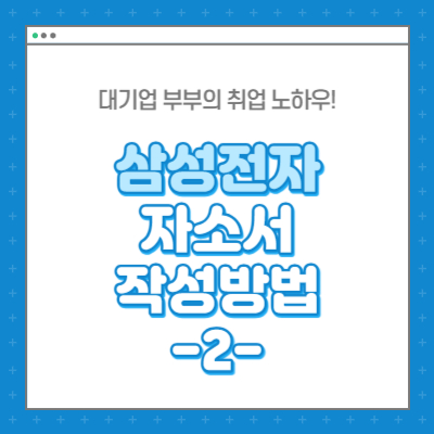 삼성전자 자소서 작성법 지원동기 입사후포부 성장과정