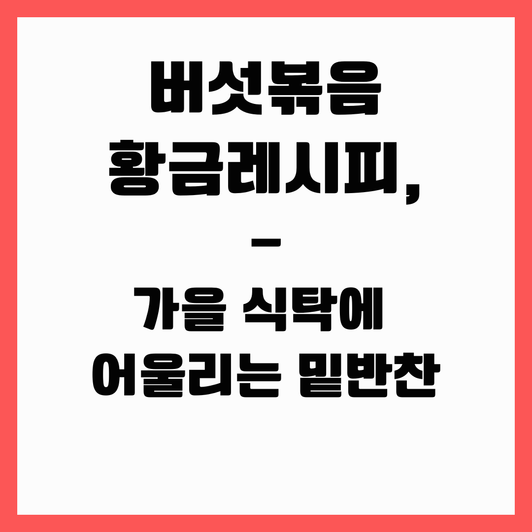 밑반찬 - 버섯 볶음