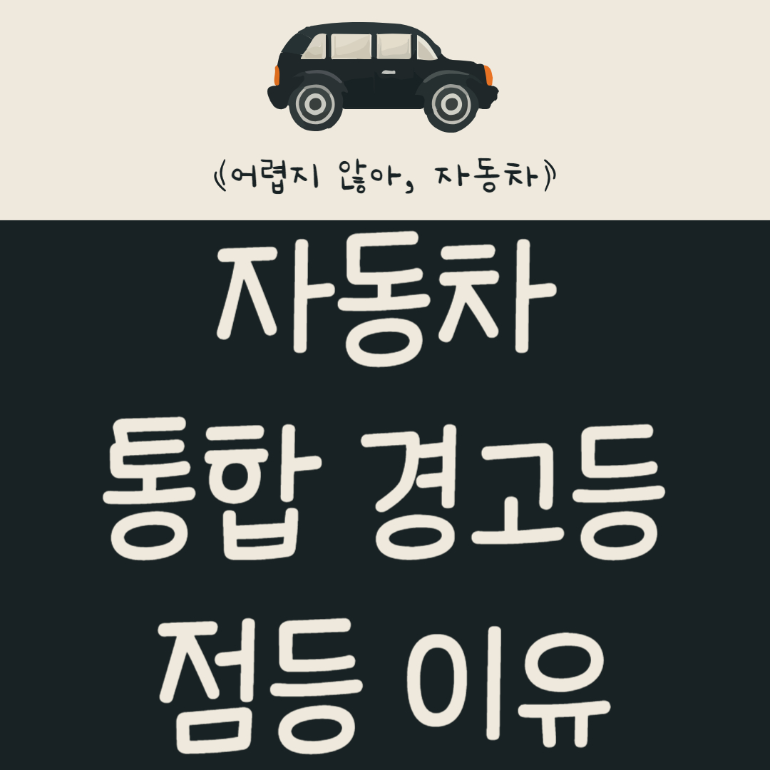 자동차 통합 경고등은 왜 점등될까?