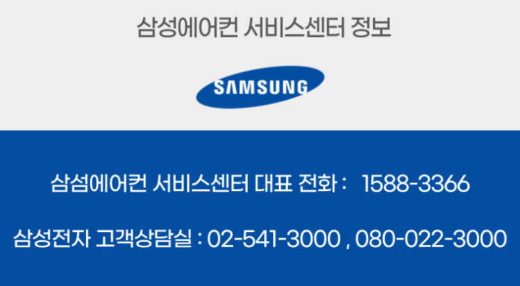 삼성에어컨 서비스센터 전화번호