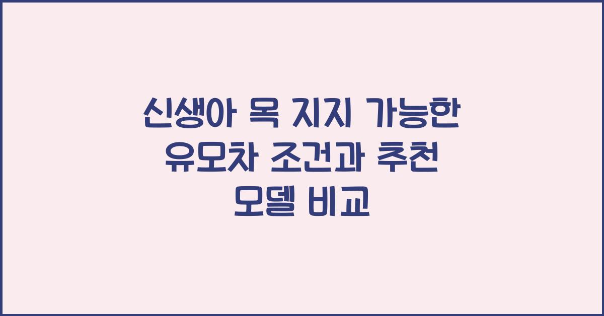 신생아 목 지지 가능한 유모차 조건