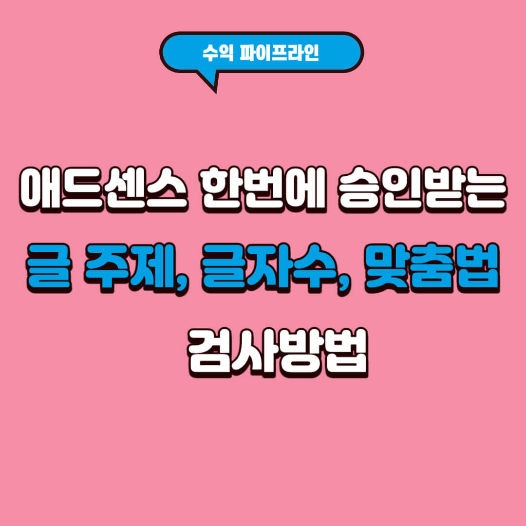 애드센스-한번에-승인받는-글주제-글자수-맞춤법-검사방법