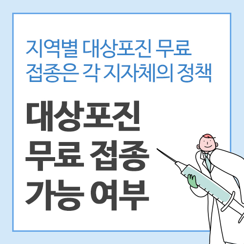 대상포진-무료접종-가능-여부